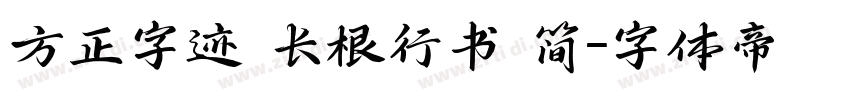方正字迹 长根行书 简字体转换